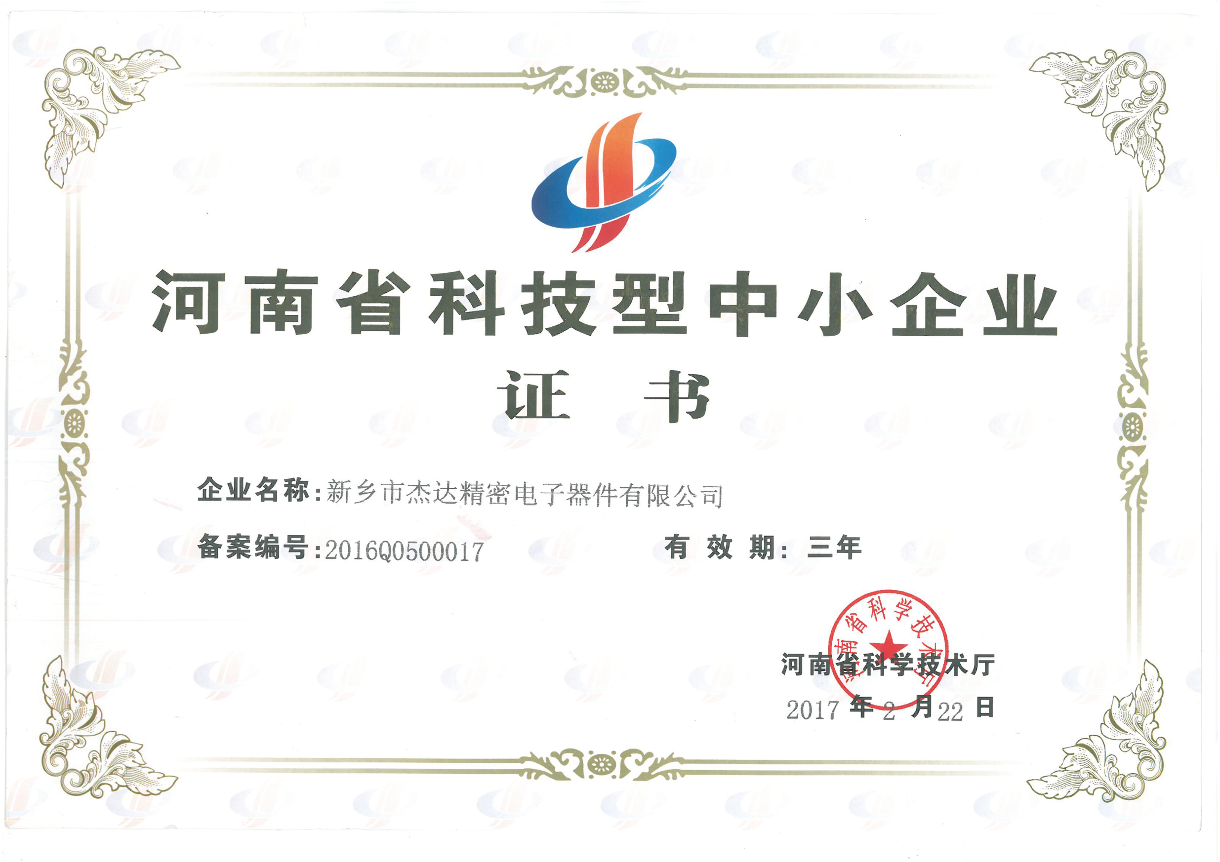 科技型中小企業(yè)